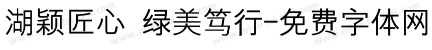 湖颖匠心 绿美笃行字体转换